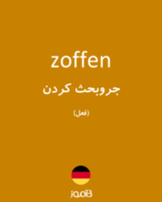  تصویر zoffen - دیکشنری انگلیسی بیاموز