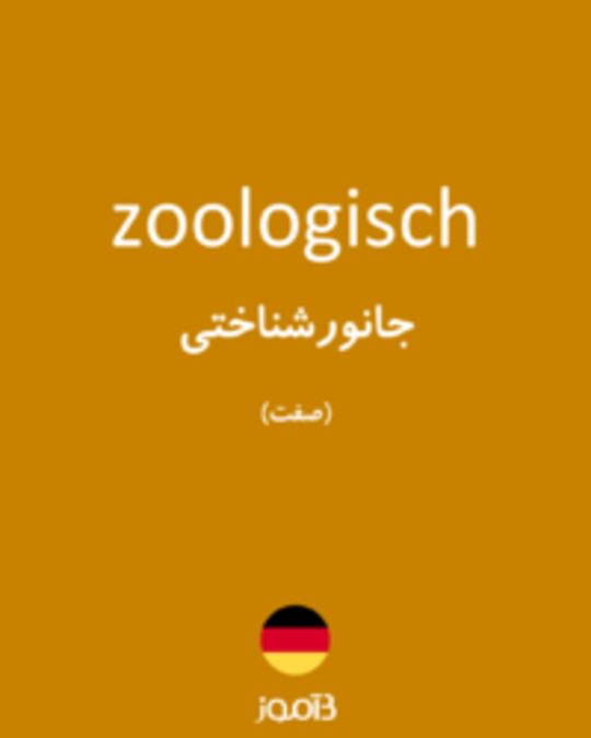  تصویر zoologisch - دیکشنری انگلیسی بیاموز