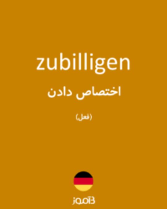  تصویر zubilligen - دیکشنری انگلیسی بیاموز