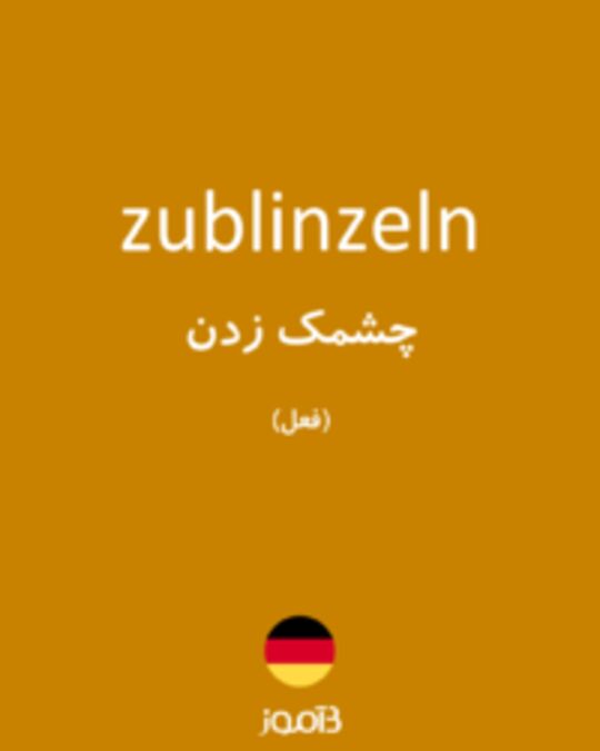  تصویر zublinzeln - دیکشنری انگلیسی بیاموز