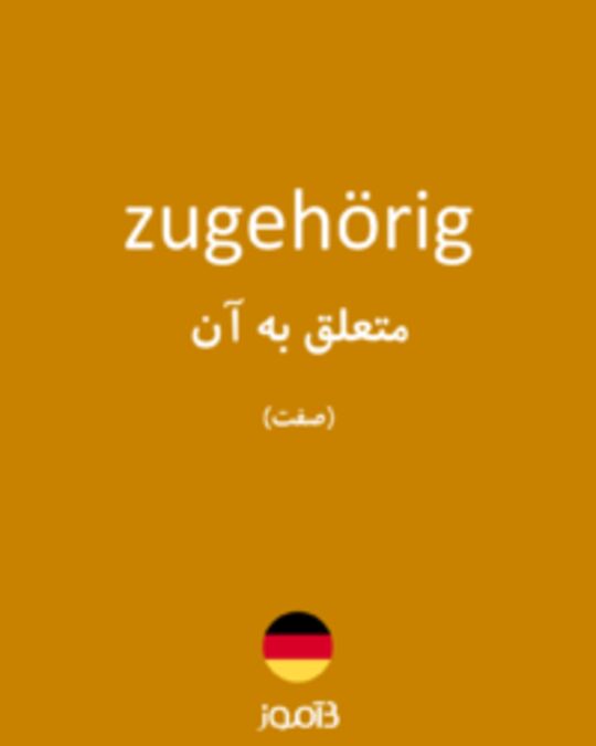  تصویر zugehörig - دیکشنری انگلیسی بیاموز