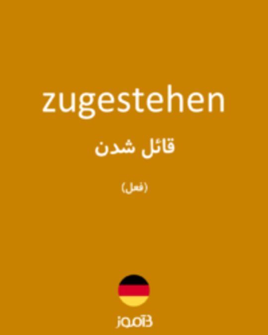  تصویر zugestehen - دیکشنری انگلیسی بیاموز