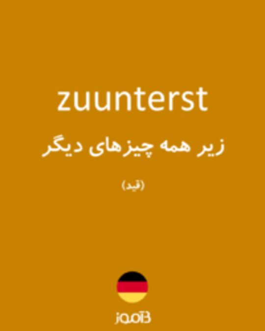  تصویر zuunterst - دیکشنری انگلیسی بیاموز