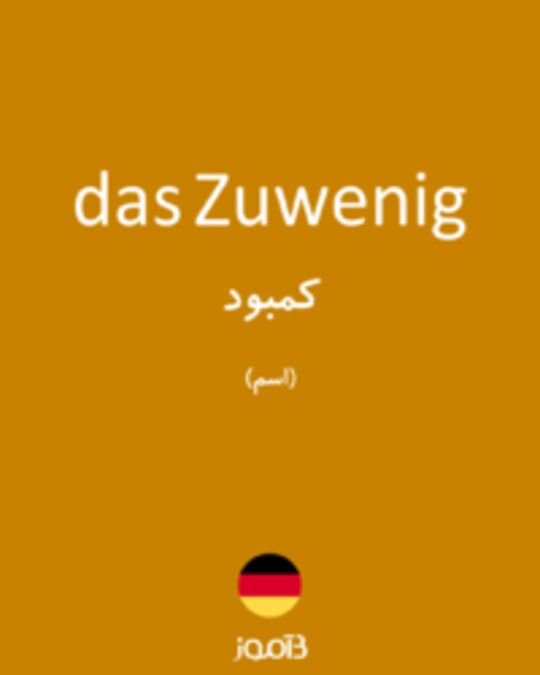  تصویر das Zuwenig - دیکشنری انگلیسی بیاموز