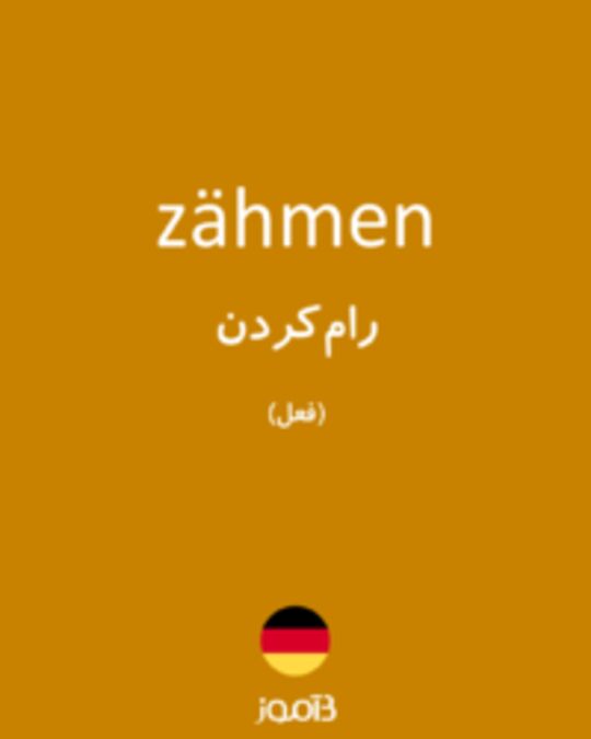  تصویر zähmen - دیکشنری انگلیسی بیاموز