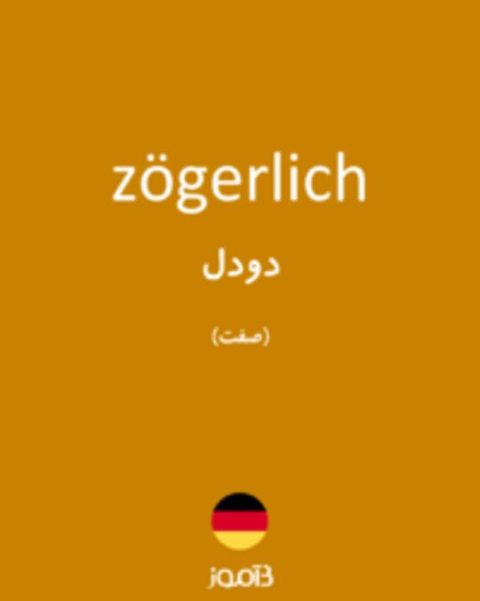  تصویر zögerlich - دیکشنری انگلیسی بیاموز