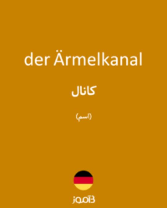  تصویر der Ärmelkanal - دیکشنری انگلیسی بیاموز