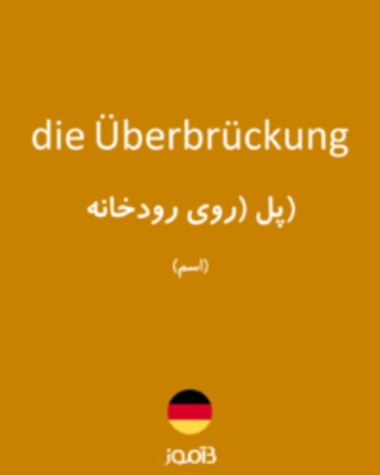  تصویر die Überbrückung - دیکشنری انگلیسی بیاموز