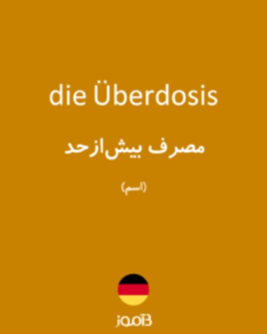  تصویر die Überdosis - دیکشنری انگلیسی بیاموز