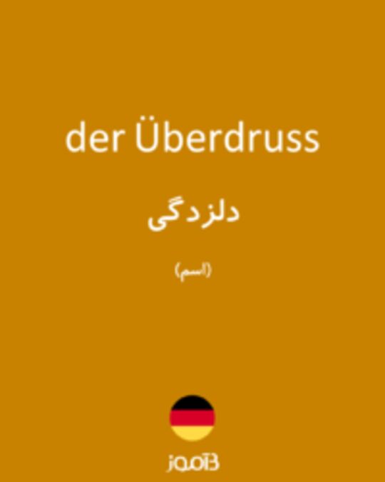  تصویر der Überdruss - دیکشنری انگلیسی بیاموز