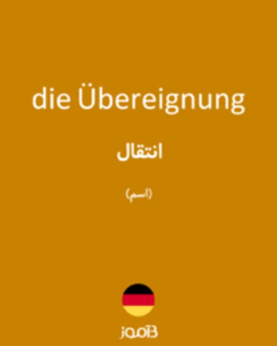  تصویر die Übereignung - دیکشنری انگلیسی بیاموز