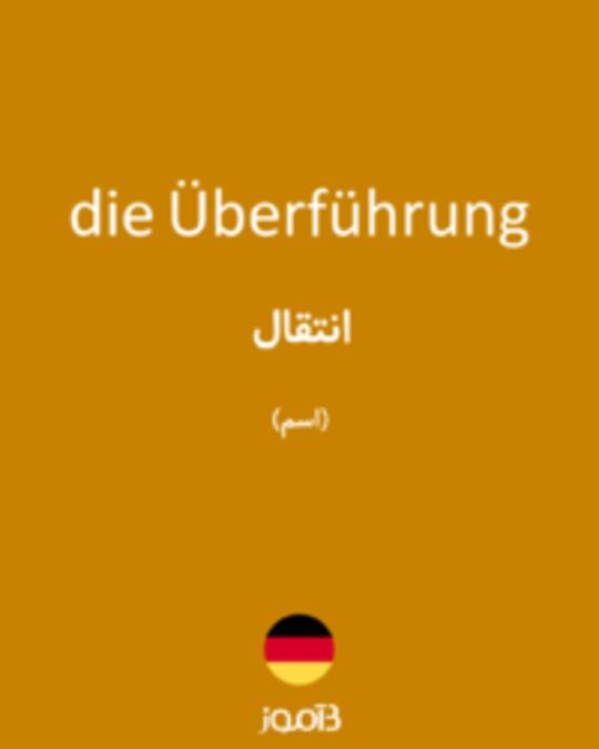  تصویر die Überführung - دیکشنری انگلیسی بیاموز