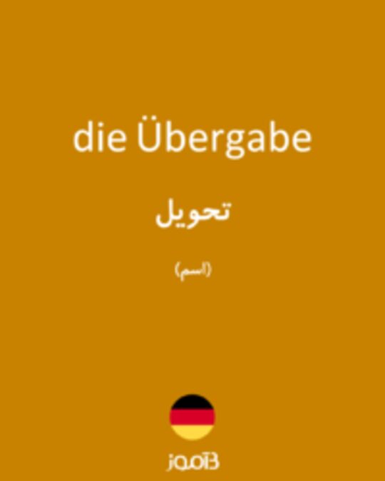  تصویر die Übergabe - دیکشنری انگلیسی بیاموز