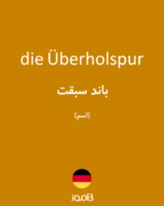  تصویر die Überholspur - دیکشنری انگلیسی بیاموز