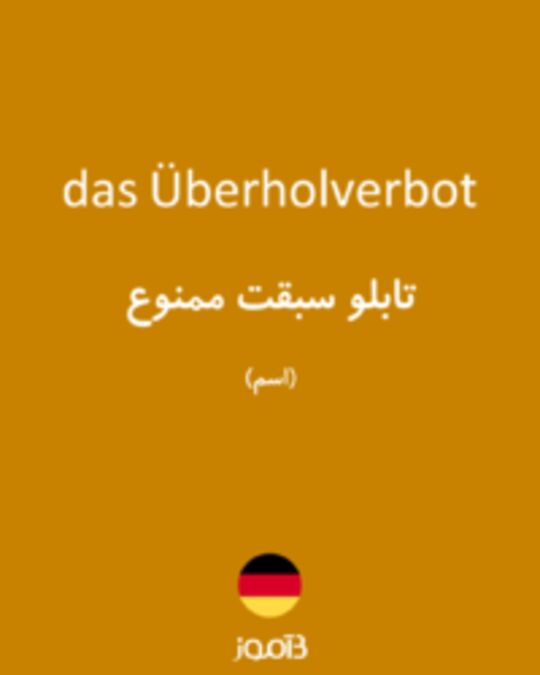  تصویر das Überholverbot - دیکشنری انگلیسی بیاموز