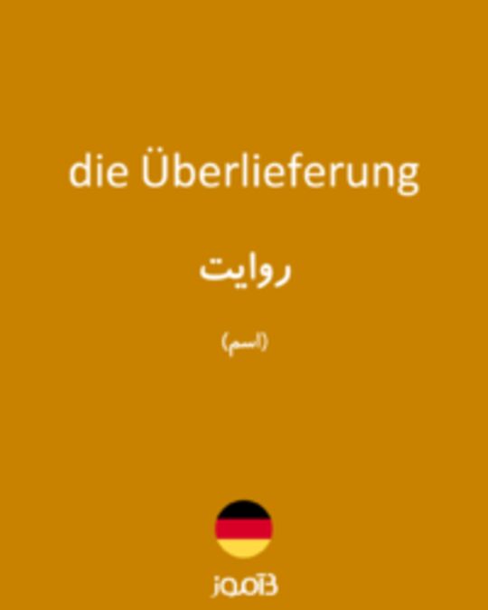  تصویر die Überlieferung - دیکشنری انگلیسی بیاموز