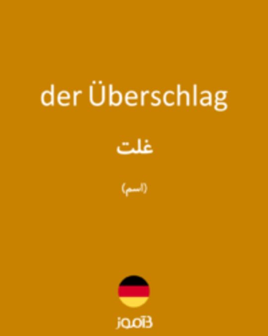  تصویر der Überschlag - دیکشنری انگلیسی بیاموز