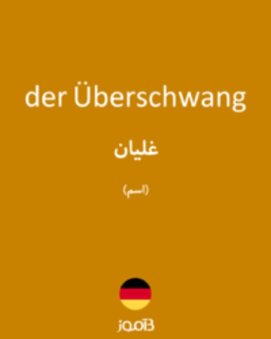  تصویر der Überschwang - دیکشنری انگلیسی بیاموز