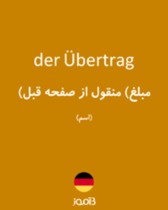  تصویر der Übertrag - دیکشنری انگلیسی بیاموز