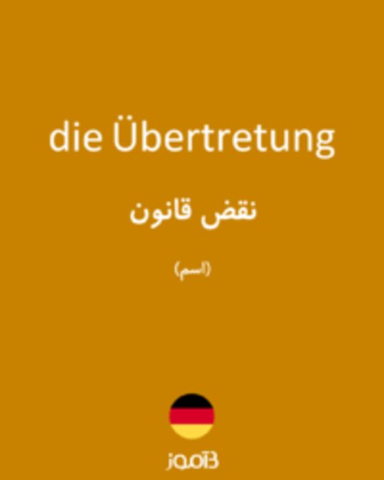  تصویر die Übertretung - دیکشنری انگلیسی بیاموز