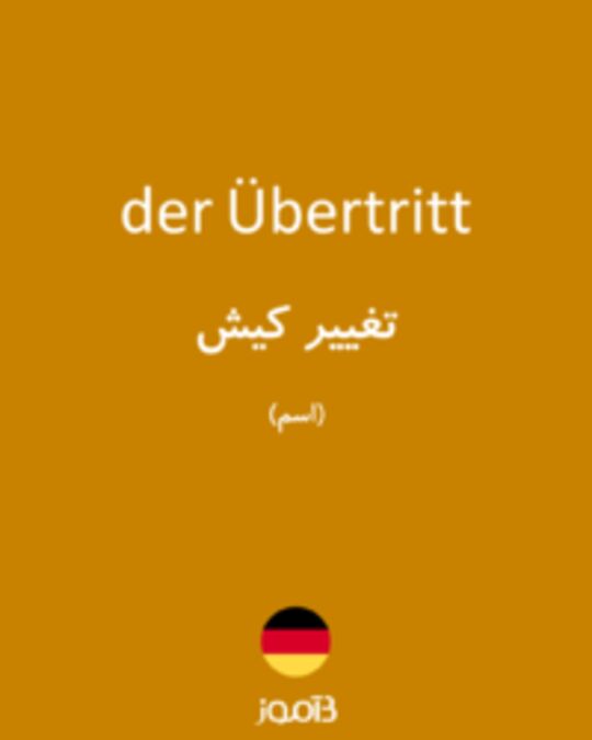  تصویر der Übertritt - دیکشنری انگلیسی بیاموز