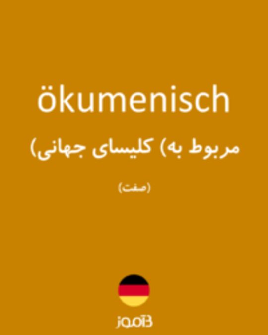  تصویر ökumenisch - دیکشنری انگلیسی بیاموز