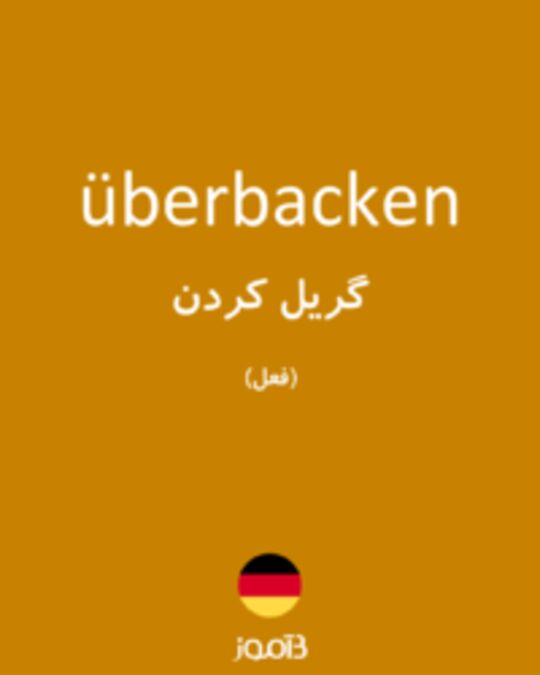  تصویر überbacken - دیکشنری انگلیسی بیاموز