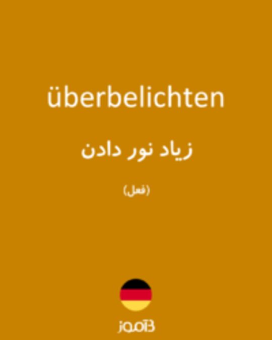  تصویر überbelichten - دیکشنری انگلیسی بیاموز