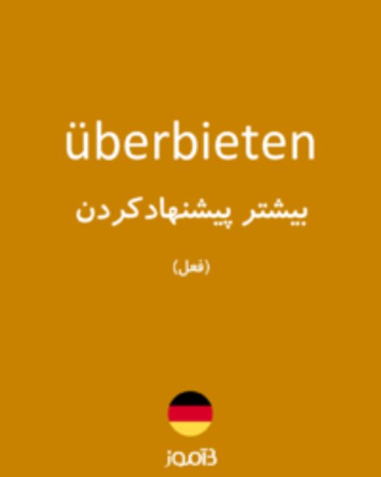  تصویر überbieten - دیکشنری انگلیسی بیاموز