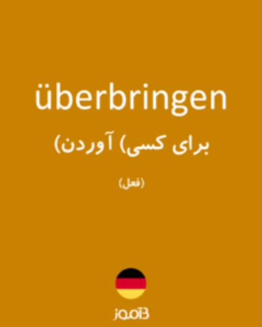  تصویر überbringen - دیکشنری انگلیسی بیاموز