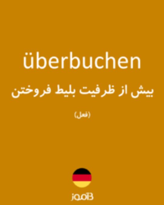  تصویر überbuchen - دیکشنری انگلیسی بیاموز