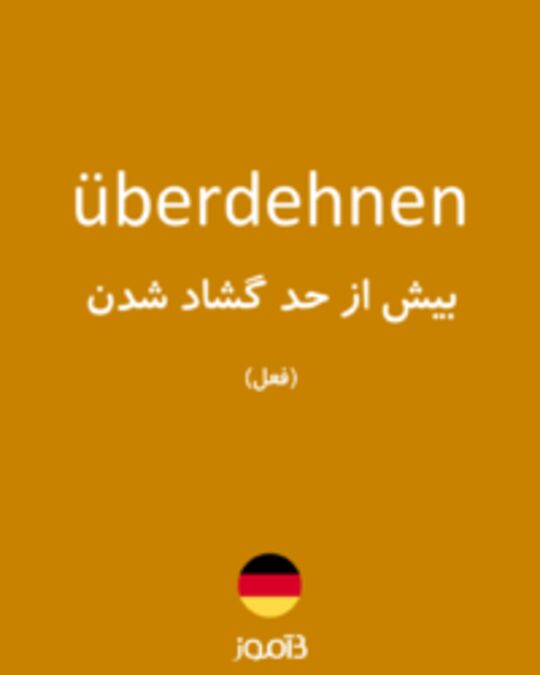  تصویر überdehnen - دیکشنری انگلیسی بیاموز