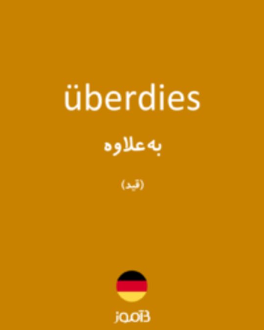  تصویر überdies - دیکشنری انگلیسی بیاموز