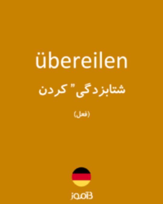  تصویر übereilen - دیکشنری انگلیسی بیاموز