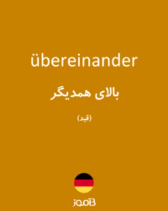  تصویر übereinander - دیکشنری انگلیسی بیاموز