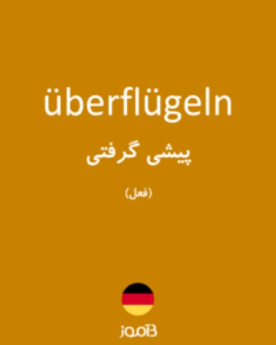  تصویر überflügeln - دیکشنری انگلیسی بیاموز