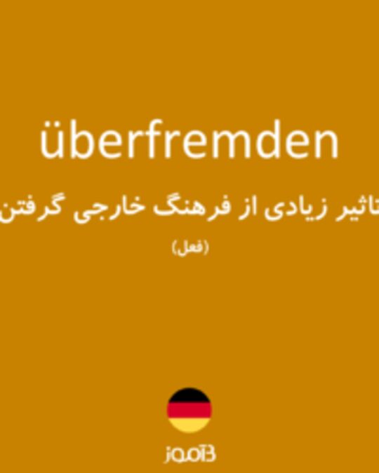  تصویر überfremden - دیکشنری انگلیسی بیاموز