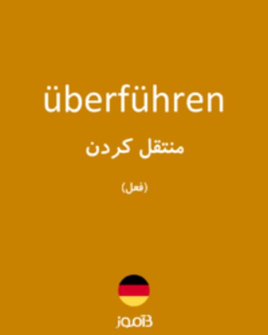  تصویر überführen - دیکشنری انگلیسی بیاموز