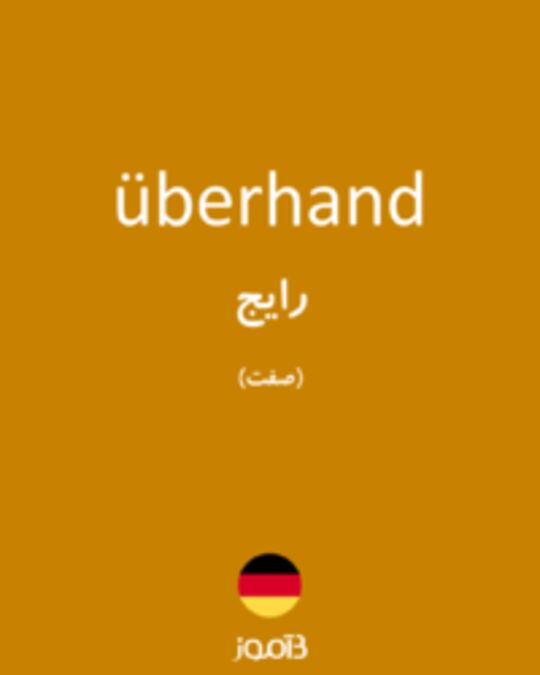  تصویر überhand - دیکشنری انگلیسی بیاموز