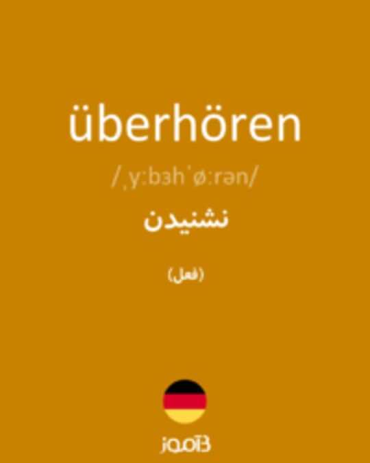  تصویر überhören - دیکشنری انگلیسی بیاموز