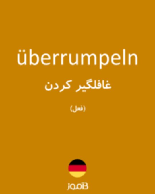 تصویر überrumpeln - دیکشنری انگلیسی بیاموز
