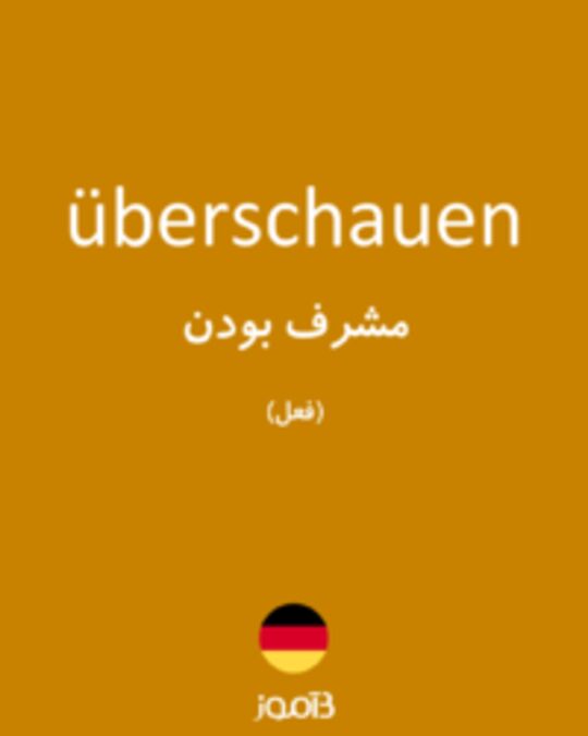  تصویر überschauen - دیکشنری انگلیسی بیاموز