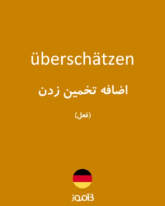  تصویر überschätzen - دیکشنری انگلیسی بیاموز