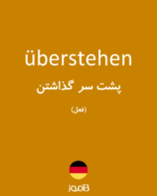  تصویر überstehen - دیکشنری انگلیسی بیاموز