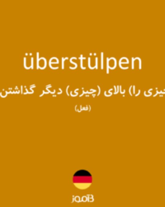  تصویر überstülpen - دیکشنری انگلیسی بیاموز