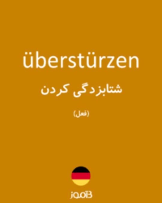  تصویر überstürzen - دیکشنری انگلیسی بیاموز