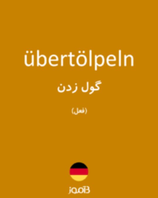  تصویر übertölpeln - دیکشنری انگلیسی بیاموز