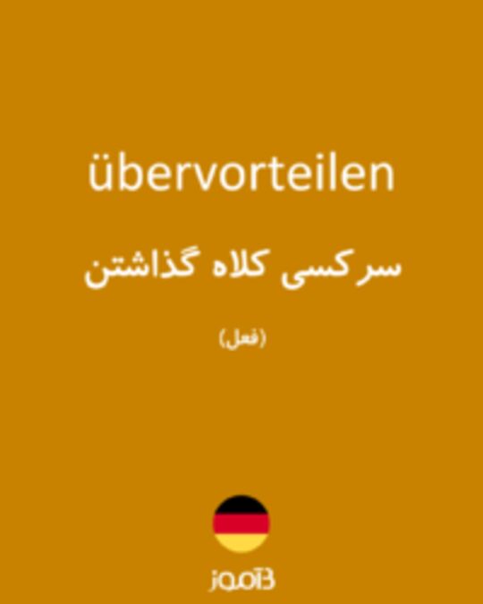  تصویر übervorteilen - دیکشنری انگلیسی بیاموز