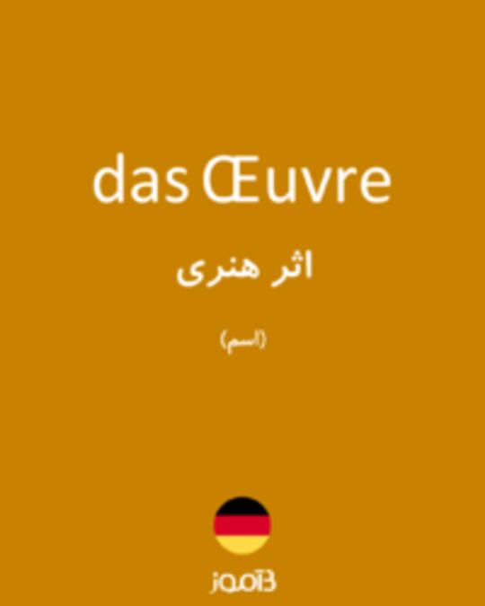  تصویر das Œuvre - دیکشنری انگلیسی بیاموز