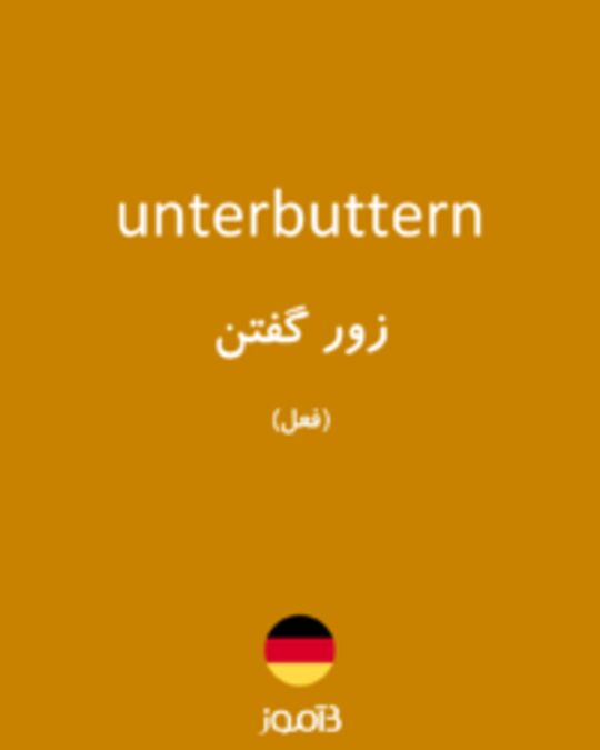  تصویر unterbuttern - دیکشنری انگلیسی بیاموز